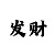 快3大小长期赢钱的方法